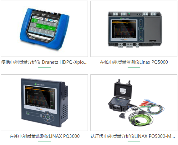 Dranetz HDPQ 系列電能質(zhì)量分析儀對變頻驅(qū)動 (VFD)測試應(yīng)用