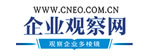 企業(yè)觀察網(wǎng)