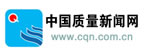 中國質(zhì)量新聞網(wǎng)