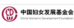 中國(guó)婦女發(fā)展基金會(huì)