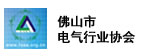 佛山市電氣行業(yè)協(xié)會(huì)