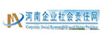 河南企業(yè)社會責任網(wǎng)